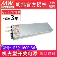 明纬rsp-1600-36v工业数字广播  现货大功率变压器开关电源