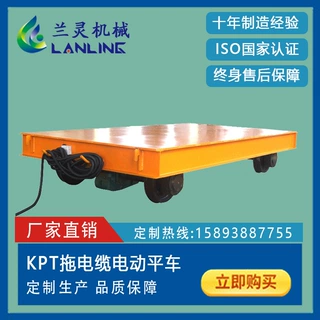 兰灵机械KPT电动平车设备电动平车过跨车电动平车 聚氨酯胶轮