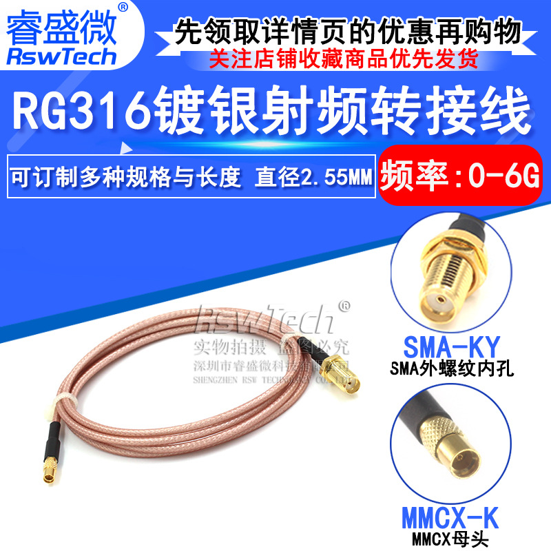 睿盛微射频连接跳线 SMA-K外螺内孔转MMCX 母 SMA/MMCX-K镀银馈线