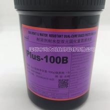 田菱PLUS-100B PLUS-80B 耐溶剂耐水型双元固化重氮感光胶