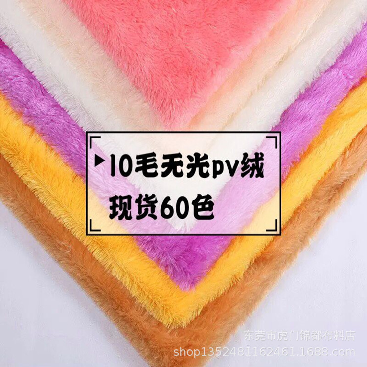 现货供应60色10毛高无光pv绒 南韩绒 孔雀绒服装毛绒玩具面料