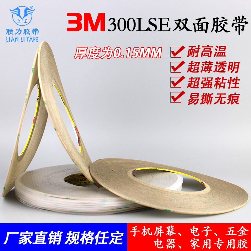原装3M正品 3M300LSE～3M9495LE 1.5MMx55 透明高粘高温双面胶带