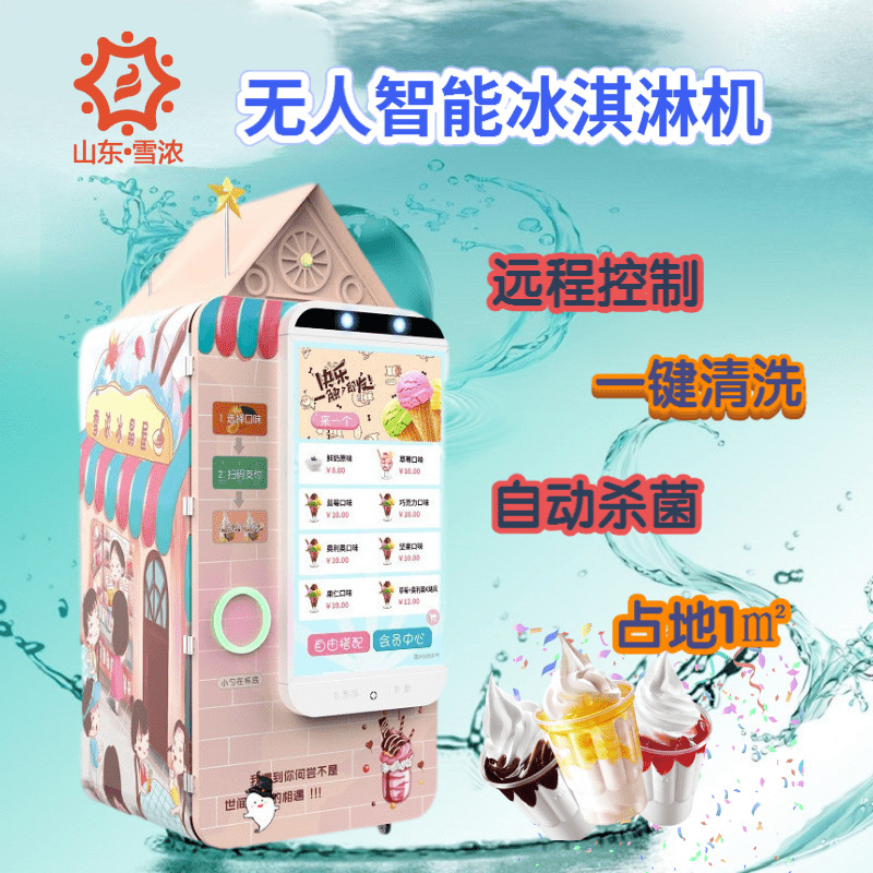 厂家直供定制冰淇淋自动售货机 山东雪浓冰淇淋无人售卖机