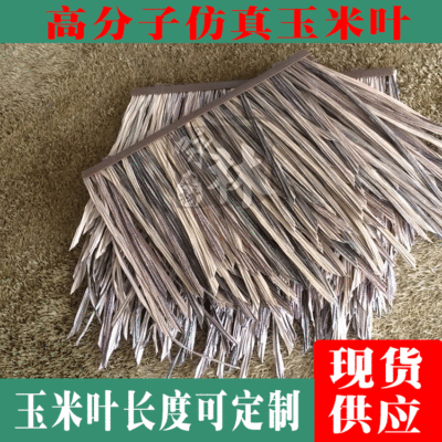 防火玉米叶 仿真茅草 茅草仿真瓦 塑料茅草 面条形状茅草 塑料草|ru