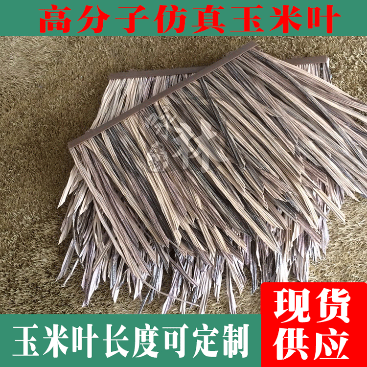 防火玉米叶 仿真茅草 茅草仿真瓦 塑料茅草 面条形状茅草 塑料草|ru