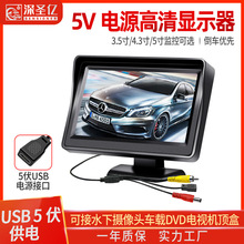 4.3寸5寸监控显示器 钓鱼专用汽车空调中网清洗内窥USB5伏供电