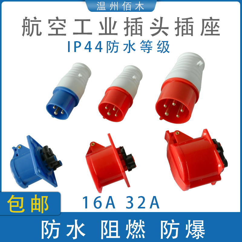 工业插头插座 3芯4芯5孔三相电 16A/32A 航空防爆插头 公母头对接