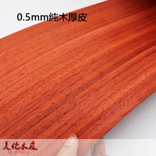 0.5mm純實木非洲紅木 花紋直紋 鮮紅色木皮 弓箭模型木皮