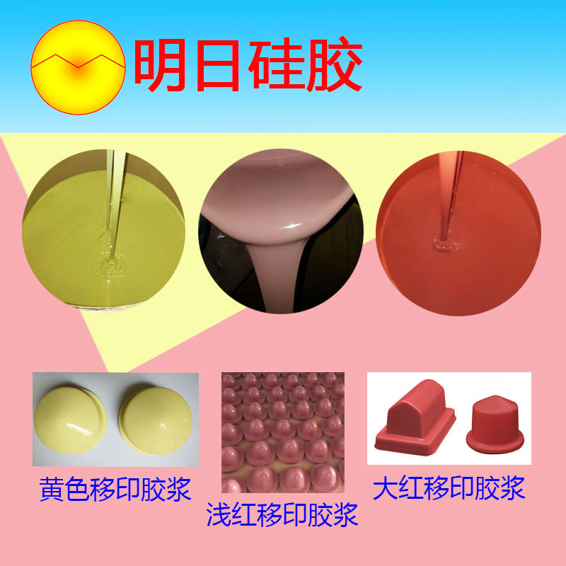 厂家供应缩合型移印硅胶玩具陶瓷图案印刷胶浆硅胶材料好上油