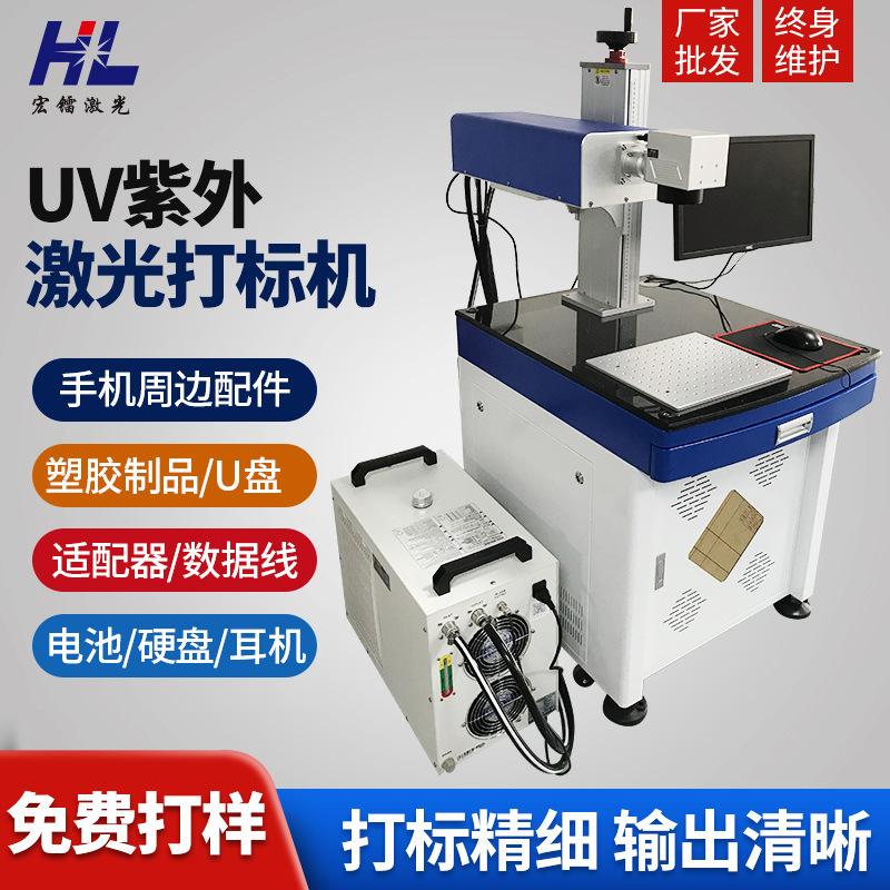 佛山UV紫外激光打标机 3w/5w/10w激光镭雕机电源适配器激光刻字机
