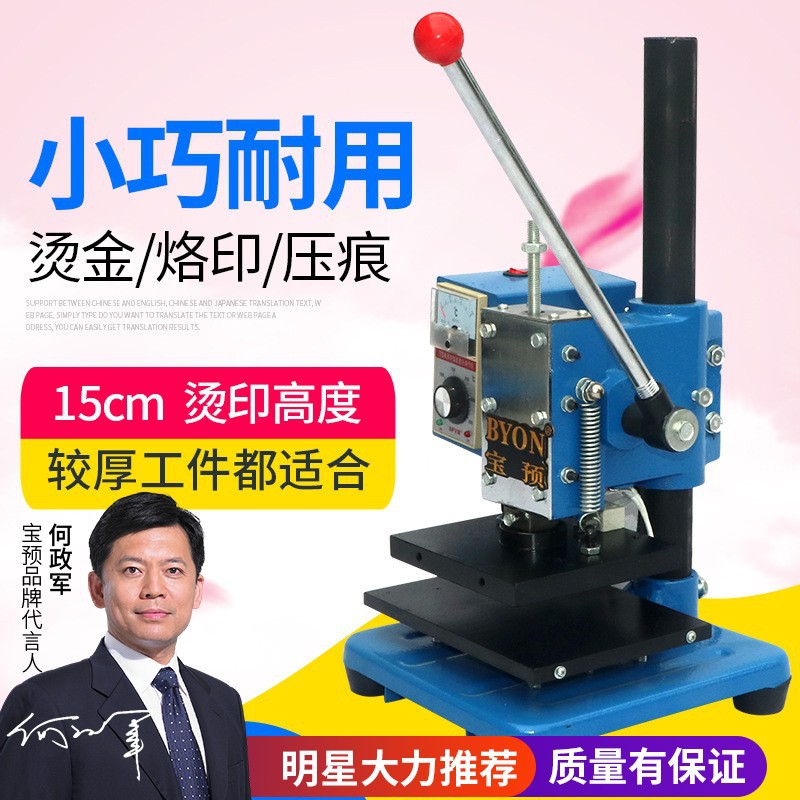 宝预手动烫印烫金机双加热管名片皮革烙印机手打标记皮革名片吊牌