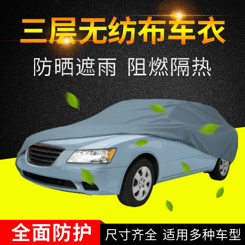 三层无纺布汽车车衣防紫外线灰色商务汽车车罩防晒车罩厂家定制