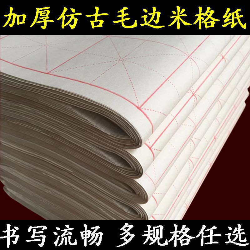 批发加厚仿古宣米格纸仿古毛边纸中小学生毛笔字书法培训练习纸