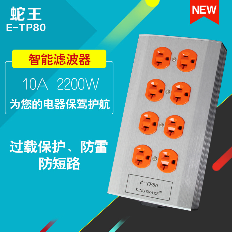 美国蛇王E-TP80(KINGSNAKE)金色8位无感电源滤波器 插座