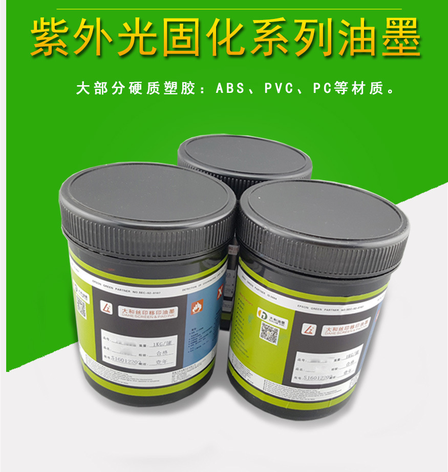 热销纸张/金属uv油墨快干感光油墨 硬质塑胶ABS/PVC/PC油墨