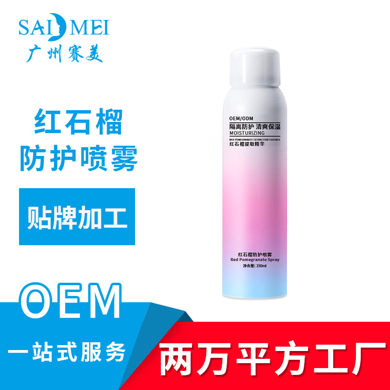 紅石榴補水防護噴霧oem代加工持久補水保濕噴霧oem貼牌定制廠家