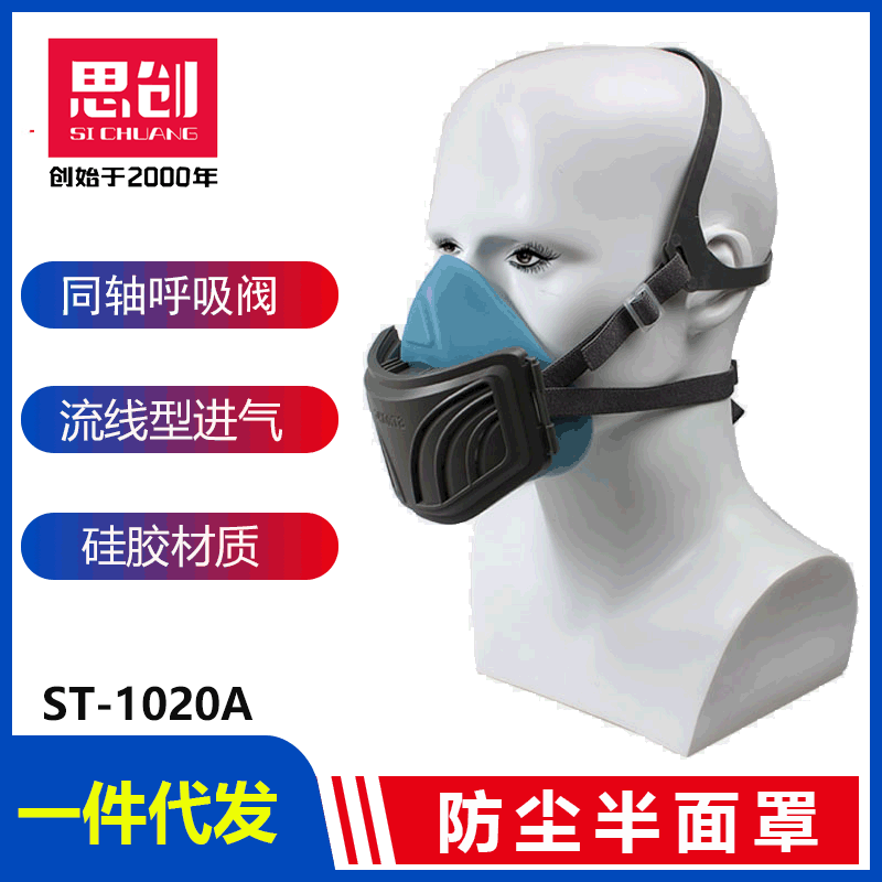 思创ST-1020A防尘口罩工业防护粉尘打磨装修煤矿防灰尘面具面罩