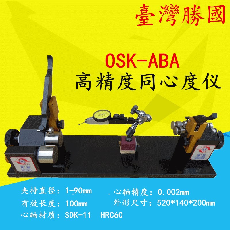 台湾胜国高精度同轴度仪OSK-ABA 轴径1-90MM 大量程同心度测量仪