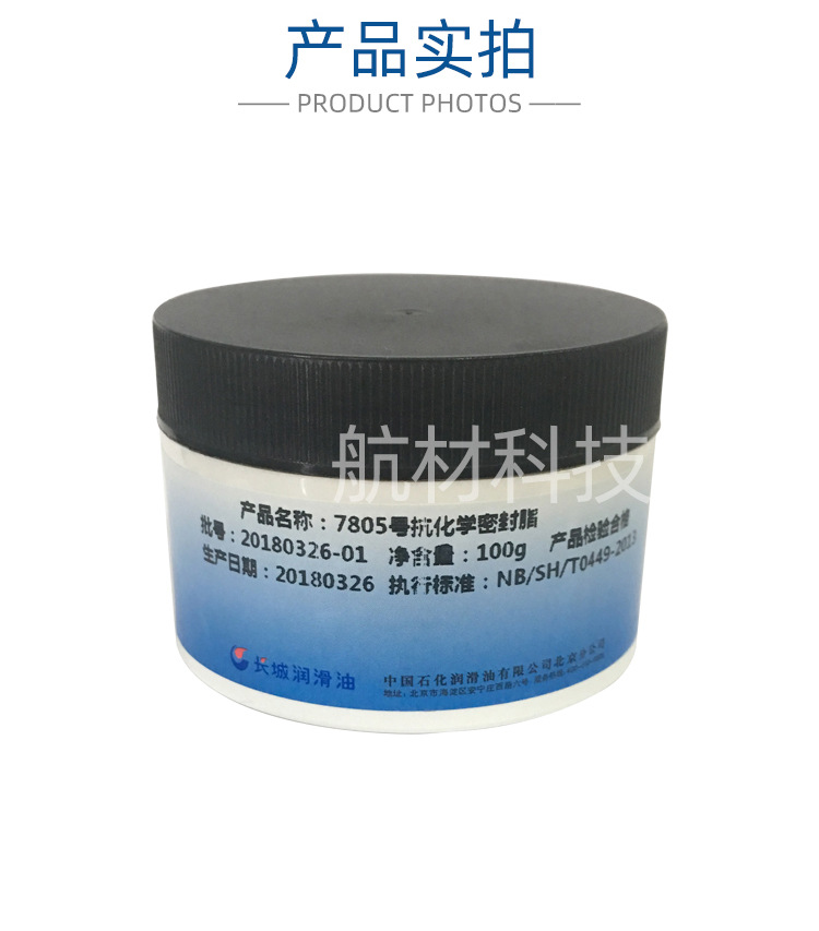 长城7805号抗化学密封脂-详情页_04.jpg