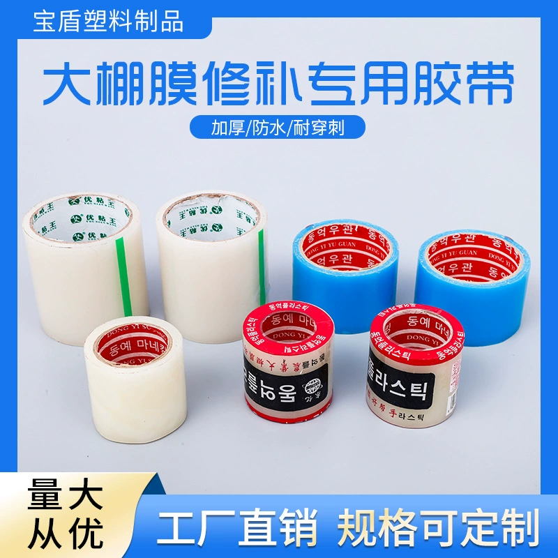 Лента для ремонта теплицы Dongyi pe, пленка для ремонта, лента для ремонта пленки, специальная ремонтная лента для сельскохозяйственной пленки