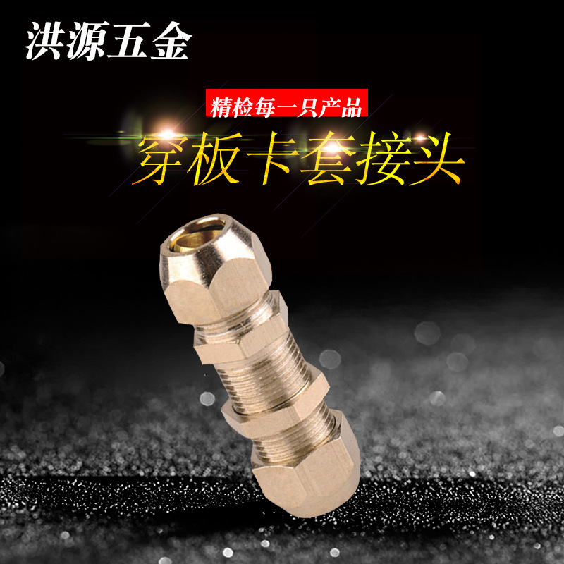接头 穿板卡套接头 黄铜串板卡套接头 隔板铜油管接头气动接头