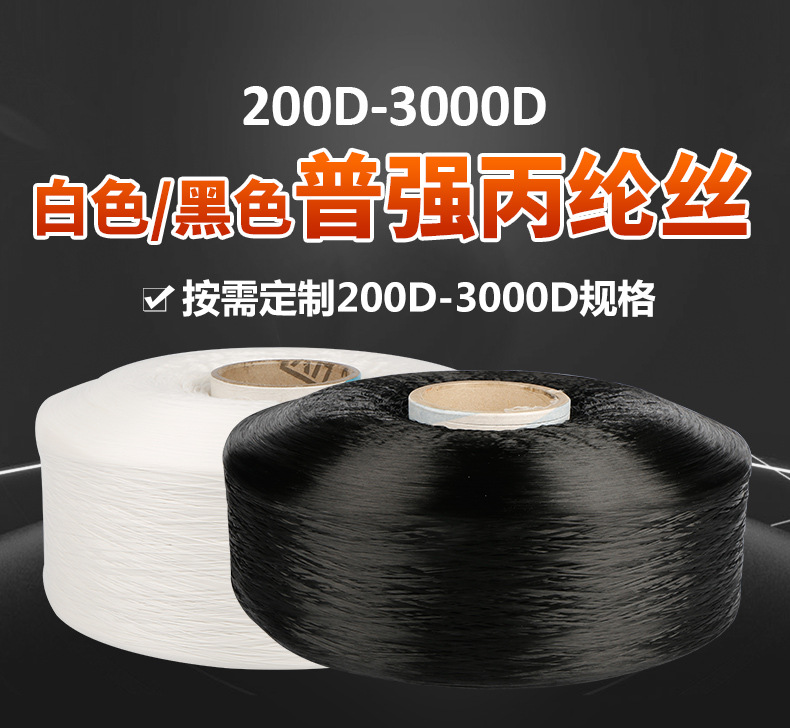 白黑色普强丙纶丝_01
