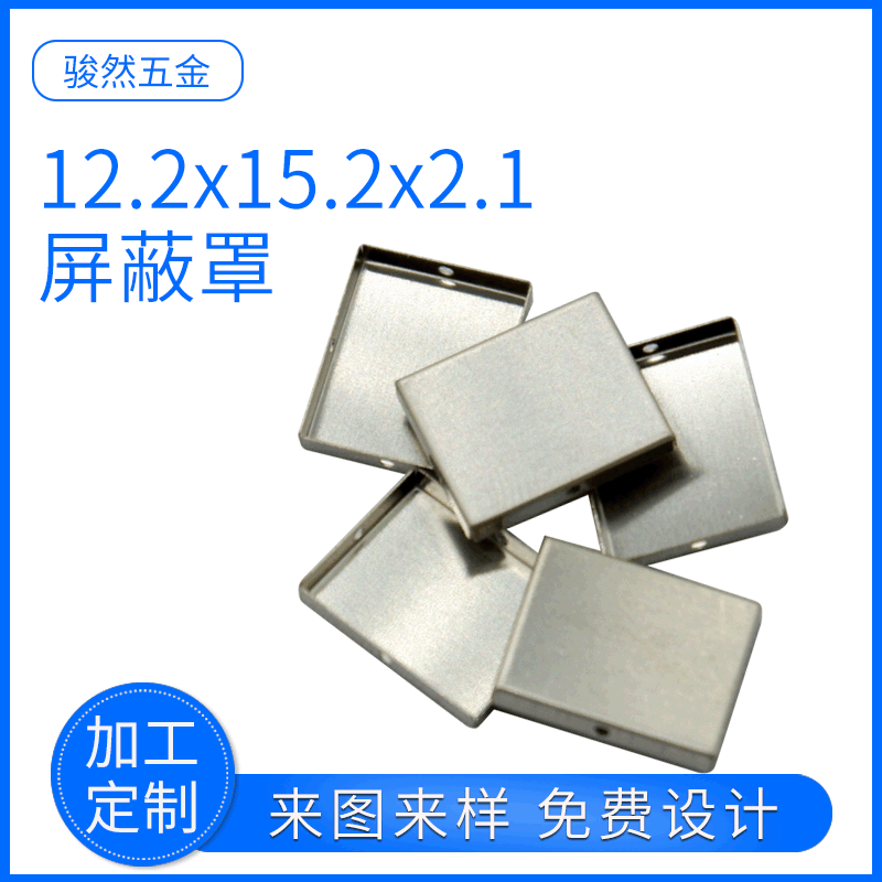 厂家供应12.2x15.2x2.1GPS模块wifi屏蔽盖五金冲压件定做规格齐全