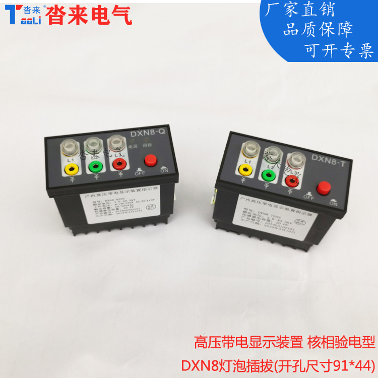 高压带电显示装置指示器核相验电DXN8-TDXN8-Q91*44配电箱安全