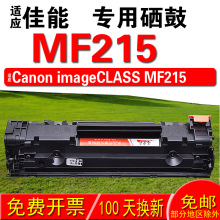 适用佳能CANON imageCLASS MF215硒鼓 墨盒 墨粉 易加粉晒鼓