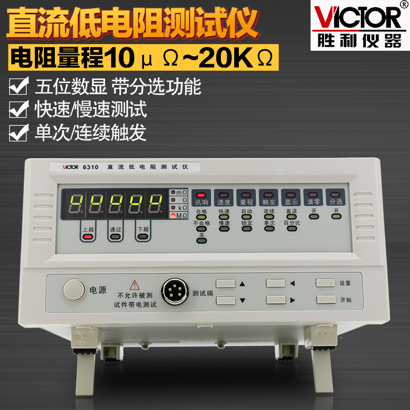 直流低电阻测试仪VC6310 毫欧表欧姆计微欧计微电阻测试仪