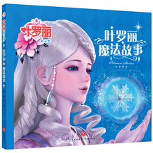 叶罗丽精灵梦67季《叶罗丽魔法故事》裸眼3D4D故事书女孩公主动画