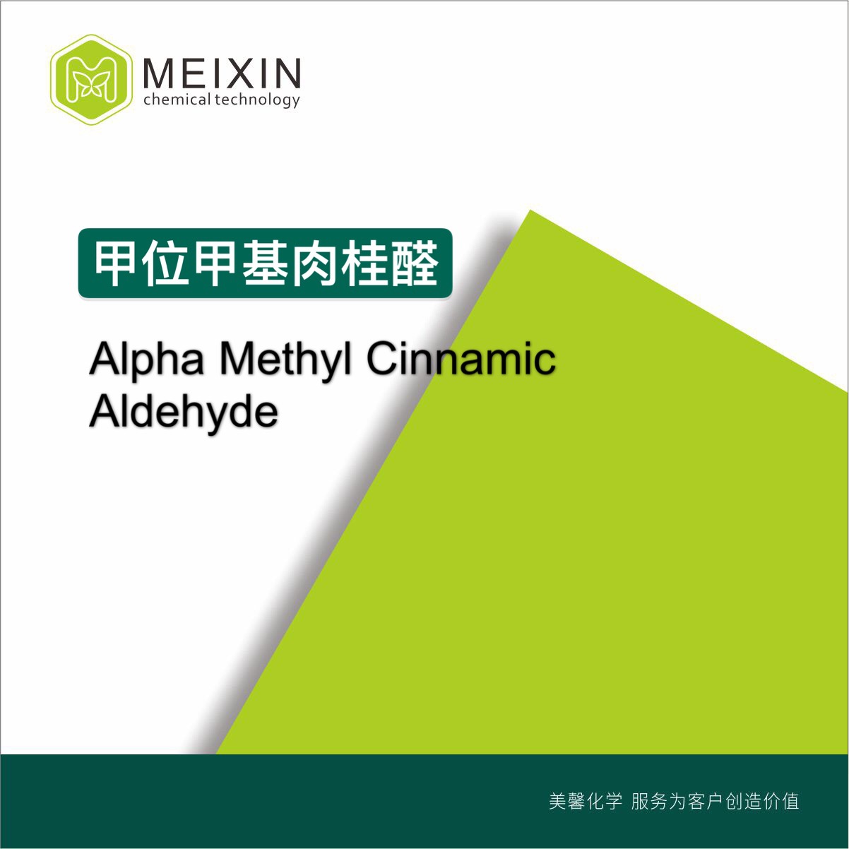 [香料]甲位甲基肉桂醛 alpha-Methyl Cinnamic Aldehyde 20ml