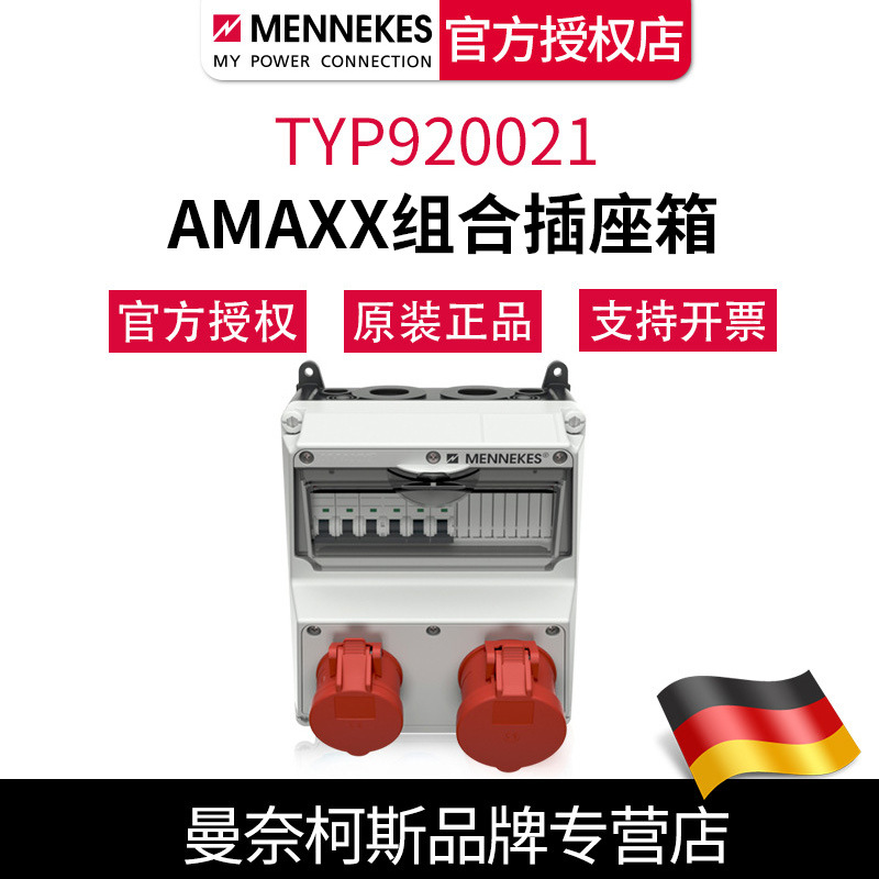 德国曼奈柯斯MENNEKES  AMAXX防水工业组合插座箱TYP920021含税