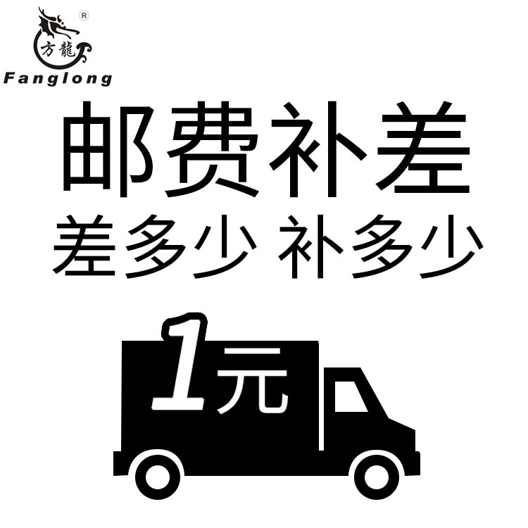 方龙邮费补差非请勿乱拍一件一元可改价请与客服联系沟通后再下单