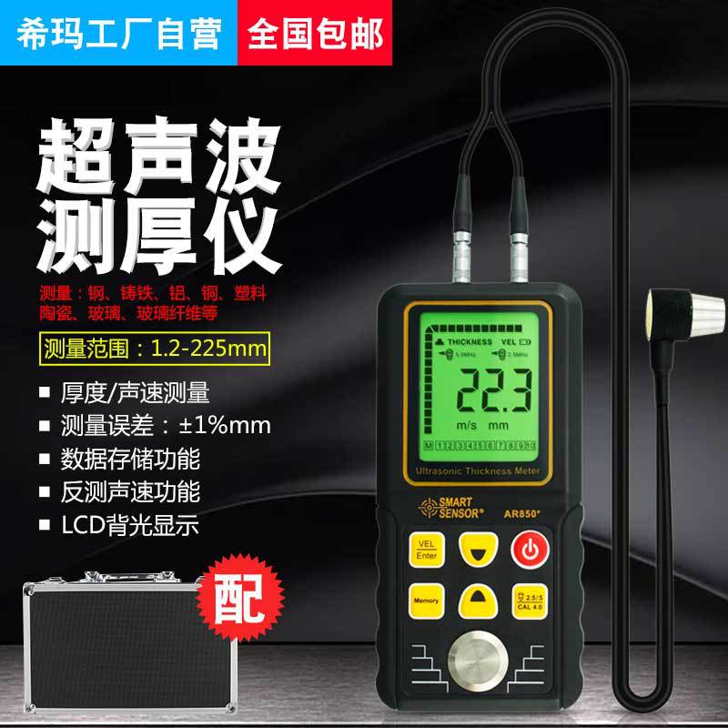 希玛AR850 超声波测厚仪数显声波测厚0.01mm带工具箱