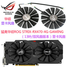 华硕ROG STRIX-RX470-4G-GAMING显卡散热风扇（13叶/双风扇版本）