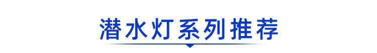潜水灯系列店铺推荐_01