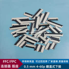 FFC/FPC连接器插座0.5mm间距4/5/6/7/8/9/10/12/13/14P翻盖式下接