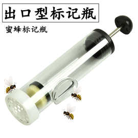 蜂具养蜂设备出口型大号蜜蜂标记瓶记号瓶蜜蜂做记号高品质标记瓶