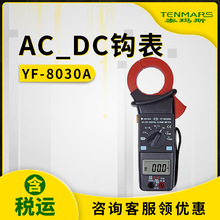 泰玛斯YF-8030A AC/DC钩表YF8030A交直流钳形表
