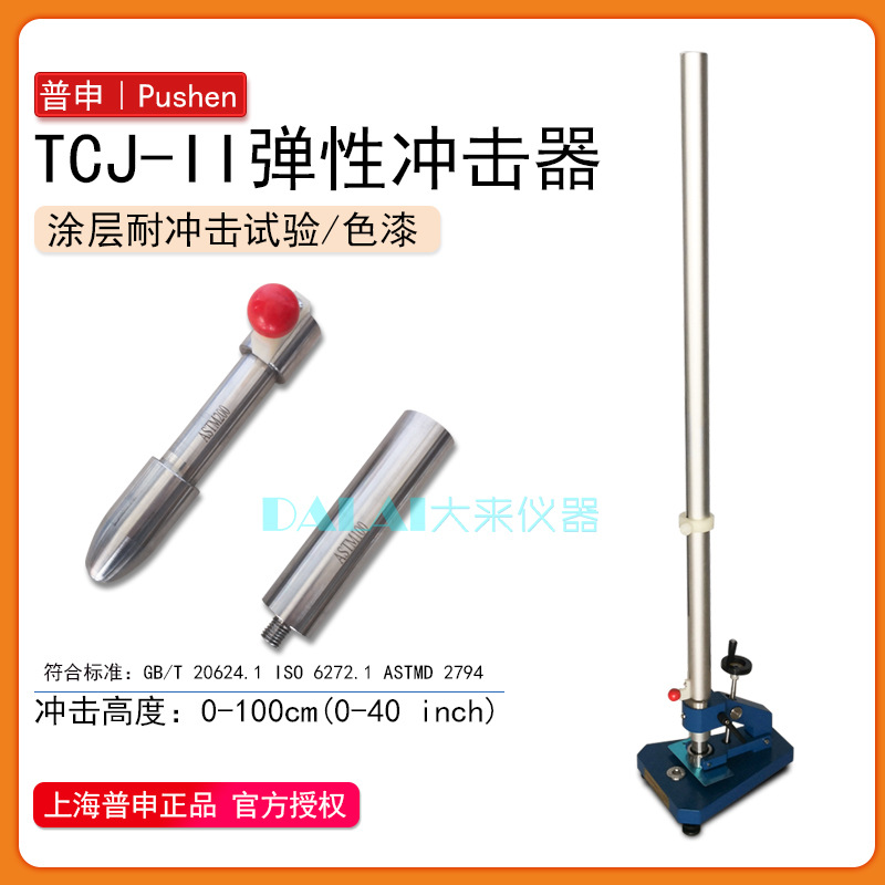 上海普申PS2701 TCJ－II 弹性冲击器 漆膜冲击试验机彩钢板冲击仪