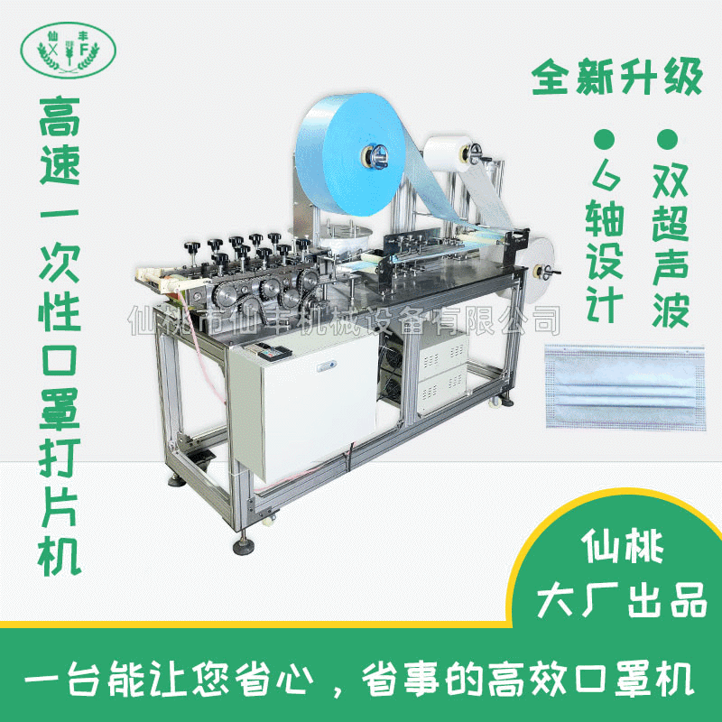 仙桃市工廠直銷6軸高速口罩機壹次性口罩打片機