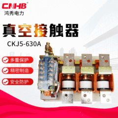 鸿秀厂家直供CKJ5-630A 真空接触器可定制 1140V接触器