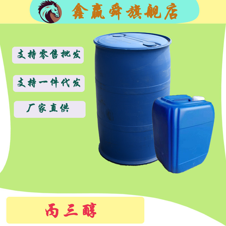 优质供应工业级甘油国标高含量99.7%丙三醇1,2,3-丙三醇代发甘油|ms