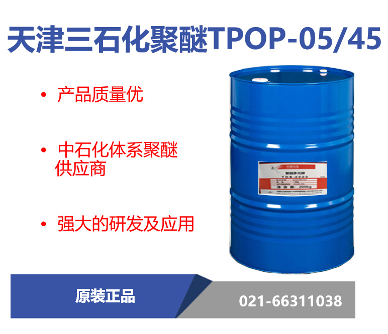 天津三石化 TPOP-05/45聚醚多元醇