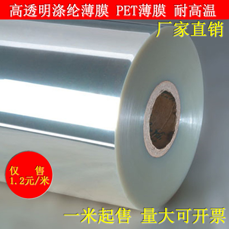 耐高温透明膜PET薄膜聚酯涤纶薄膜pet片材绝缘膜热转印PET膜