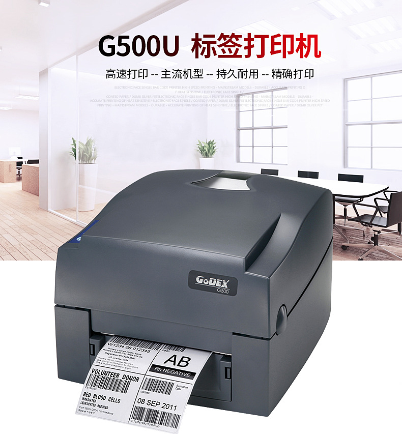 打印机科诚GODEX  G500U/G530 1100PLUS不干胶条码