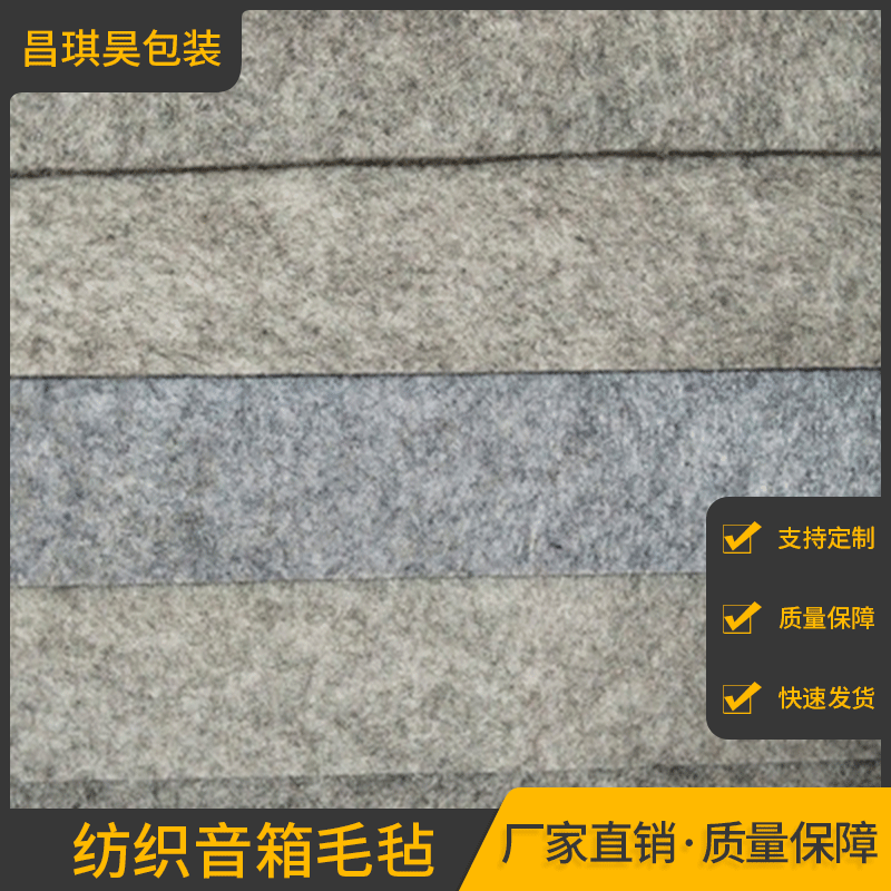 现货化工产业用布毛毡 素色纺织音箱毛毡 厂家批发纤维音响毛毡