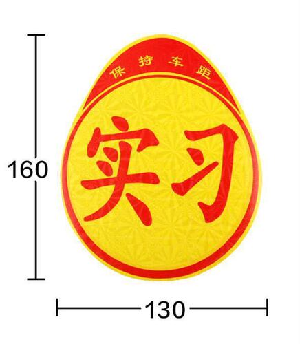 Car magnetic internship stickers, magnet personality logo stickers, reflective stickers, novice road magnetic stickers, car stickers