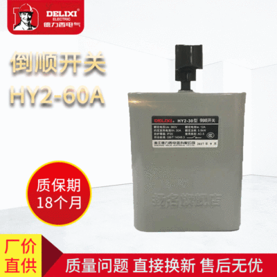德力西倒顺开关HY2-60A（铁壳）电机逆转开关|ms